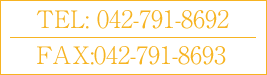 TEL: 042-791-8692 FAX:042-791-8693